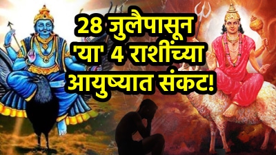 २८ जुलैपासून ‘या’ ४ राशींचा वाईट काळ सुरू! कामांमध्ये वारंवार अपयश तर आर्थिक नुकसान…