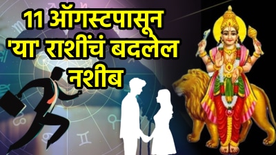 ११ ऑगस्टपासून ‘या’ राशींचे चांगले दिवस सुरू! करिअरमध्ये यश तर प्रेमसंबंधांमध्ये जवळीक