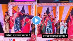 चंद्रा गाण्यावर असा डान्स तुम्ही कधी पाहिलाच नसेल, Video तील काकूंच्या एक-एक स्टेप्स बघून कराल त्यांच्या धाडसाला सलाम