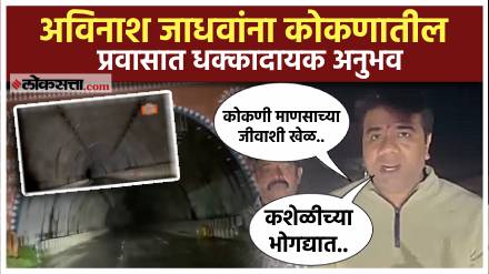 Avinash Jadhav had a shocking experience during his trip to Konkan shared a video of Kasheli tunel