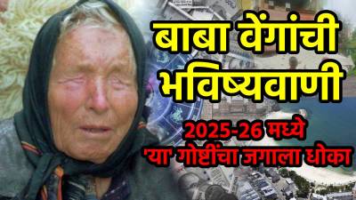 २०२५ मध्ये भूकंप, त्सुनामी! २०२६ मध्ये येणार आर्थिक संकट? बाबा वेंगांची भविष्यवाणी