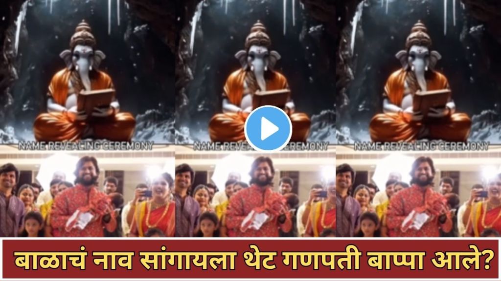 Viral naamkaran video