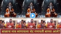 स्वतः गणपती बाप्पा आले नाव सांगायला? असं नामकरण कधी पाहिलंय का? गणेशाच्या तोंडून ऐका बाळाचं नाव, Video पाहून व्हाल आनंदी