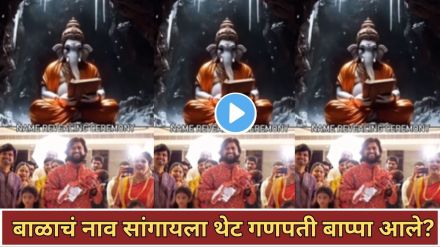 Viral naamkaran video