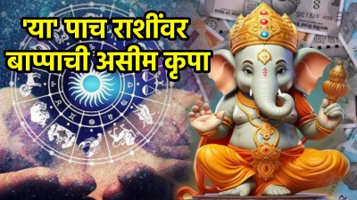 गणपती बाप्पाला ‘या’ पाच राशींचे लोक खूप आवडतात; बाप्पाच्या कृपेने मिळतो भरपूर पैसा आणि यश