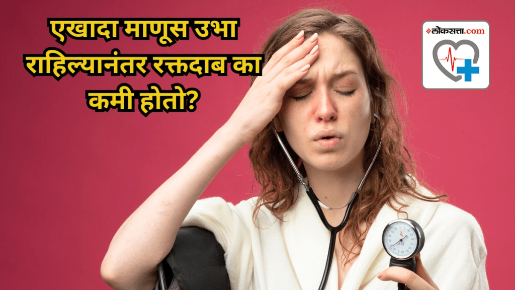 एखादा माणूस उभा राहिल्यानंतर रक्तदाब का कमी होतो? (सौजन्य - लोकसत्ता ग्राफिक्स टीम)