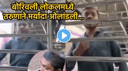 “जा जाऊन हे तुझ्या आईला…”, बोरिवली लोकलच्या लेडीज डब्यात तरुणानं हद्दच पार केली; VIDEO पाहून भरेल धडकी