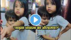 VIDEO : “त्याला मारू नका ओ” लहान भावासाठी थेट वडिलांबरोबर भांडली चिमुकली, डोळे मोठे करत म्हणाली…