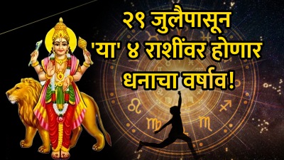 २९ जुलैपासून या राशींना मिळणार आर्थिक यश! धनलाभ होण्याची शक्यता, अडकलेली कामे होतील पूर्ण