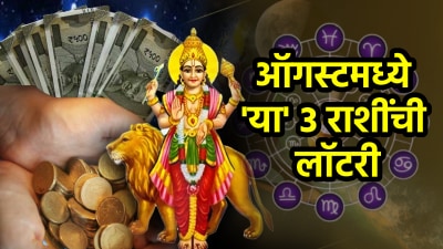 ऑगस्ट महिन्यात ‘या’ ३ राशींची सोनं अन् चांदी! पैशात वाढ, प्रत्येक क्षेत्रात यश अन्…