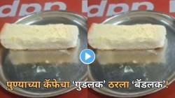 पुण्यातील डेक्कन जिमखाना परिसरातील प्रसिद्ध कॅफेचा परवाना तात्पुरता निलंबित; काय आहे प्रकरण?