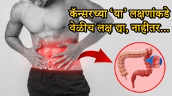 शरीरात दिसतात आतड्यांच्या कॅन्सरची ‘ही’ ५ लक्षणे! अजिबात दुर्लक्ष करू नका, नाहीतर जीवावर बेतेल…