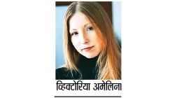 व्यक्तिवेध : व्हिक्टोरिया अमेलिना