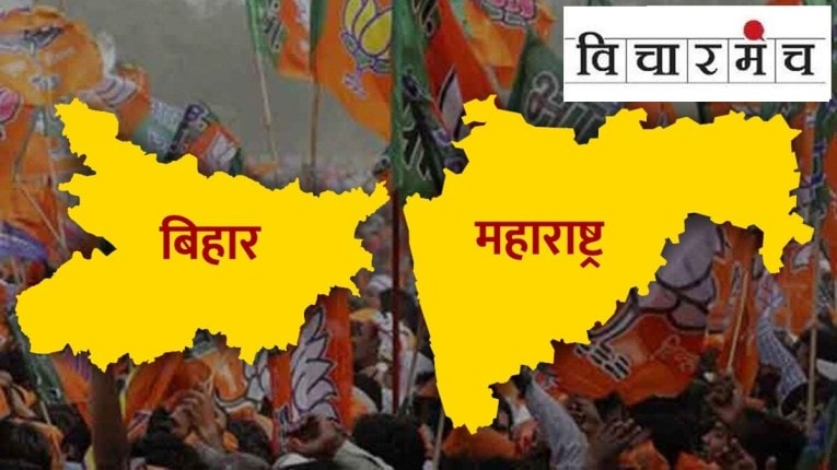 महाराष्ट्राच्या राजकारणावर बिहारी रिमोट कंट्रोल?