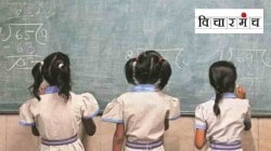 शिक्षणाचे राजकारण पुरे; समंजस शिक्षण महत्त्वाचे!