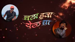 zee marathi chala hawa yeu dya show star cast