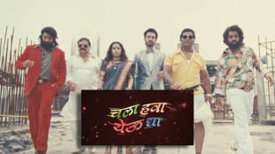 Chala Hawa Yeu Dya New Season