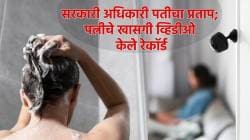 Pune Crime News: पत्नीचा आंघोळ करतानाचा व्हिडीओ काढत पतीनेच केले ब्लॅकमेल; फ्लॅट, गाडीचा EMI भरण्यासाठी टाकला दबाव