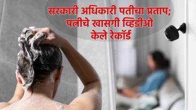 पत्नीचा आंघोळ करतानाचा व्हिडीओ, पतीनेच केले ब्लॅकमेल; EMI भरण्यासाठी टाकला दबाव