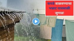 पावसाळ्यात कपडे लवकर वाळत नाहीत? ‘हा’ स्वस्त आणि सोपा जुगाड करुन पाहा, जाडजूड कपडेही वाळतील लवकर, पाहा VIDEO