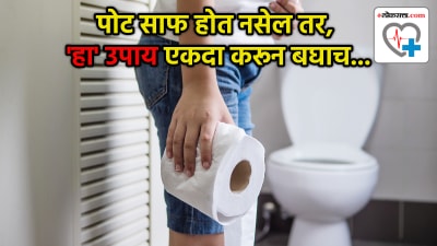 शौचास जाताना ‘हा’ उपाय एकदा करून पाहाच! पोट होईल साफ आणि बद्धकोष्ठतेचा त्रास होईल गायब…