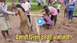 बापरे! प्रेमाची किंमत इतकी भयंकरही असू शकते?; शेतात बैलांऐवजी तरुण-तरुणीला नांगराला जुंपलं, फटके मारले अन्.., Video पाहून काळीज हादरेल