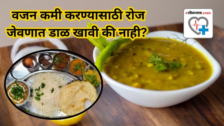 वजन कमी करण्यासाठी रोजच्या जेवणातून डाळ काढून टाकता का? मग, असे करू नका, तज्ज्ञांकडून जाणून घ्या कारण