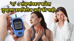 फक्त लघवीच नाही तर ‘या’ ८ लक्षणांवरून कळेल ब्लड शुगर झाली आहे जास्त! डॉक्टर म्हणाले, “जर ही लक्षणे कळली तर डायबिटीज…”