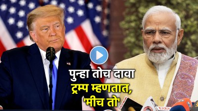 Video: मोदींच्या भाषणानंतर काही तासांतच ट्रम्प यांचा पुन्हा मध्यस्थीचा दावा; “मला श्रेय…”