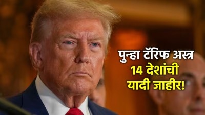 डोनाल्ड ट्रम्प यांचं पुन्हा ‘टॅरिफ अस्त्र’, १४ देशांवर लादले कर; वाचा संपूर्ण यादी