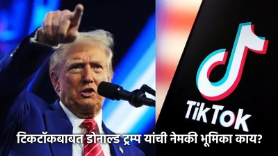अमेरिकेला आवडेना, ट्रम्प मात्र TikTok च्या प्रेमात? सचिव म्हणतात, “१० कोटींहून अधिक …”