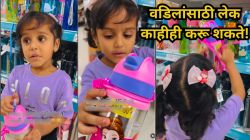 “बाळा, ही खूप महाग आहे” असे वडिलांनी सांगताच, लेकीने काय केलं बघा, Viral Videoने जिंकले नेटकऱ्यांचे मन”