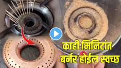 VIDEO: वारंवार घासूनही बर्नर काळाच दिसतोय? एका मिनिटांत होईल साफ, फक्त ‘हा’ सोपा उपाय करून पाहा