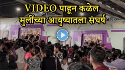 “घरच्यांना वाटतं मुलगी कमवतेय, पण ती कशी…”, VIDEO पाहून कळेल मुलींचं खरं आयुष्य