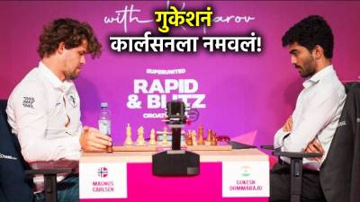 ‘कमजोर खेळाडू’ म्हणून हिणवणाऱ्या कार्लसनला गुकेशनं हरवलं, मॅग्नसला करावं लागलं कौतुक!