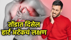 Heart Attack Symptoms: हार्ट अटॅक येण्याआधी तोंडात दिसतात ‘ही’ लक्षणे; जाणून घ्या, नाहीतर होतील गंभीर परिणाम