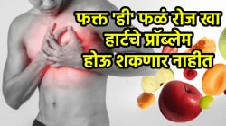 हार्टच्या सगळ्या समस्या होऊ शकतील दूर! फक्त ‘ही’ ५ फळं दररोज खा, डॉक्टरांनी सांगितले आश्चर्यकारक परिणाम