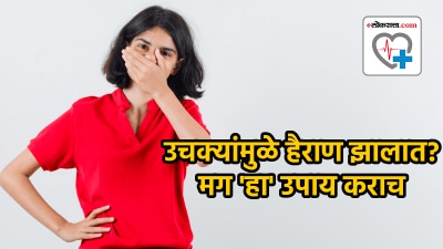 सतत उचकी येतेय? पाणी पिऊनही थांबत नाहीये? मग तज्ज्ञांनी सांगितलेल्या या गोष्टी करा ट्राय
