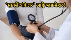 सायलेंट किलर आहे ब्लड प्रेशर! सुरुवातीला कोणतीही लक्षणे दिसत नाहीत पण…, ‘या’ ५ सवयी लावल्या तर वाचेल जीव