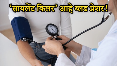 सायलेंट किलर आहे ब्लड प्रेशर! सुरुवातीला कोणतीही लक्षणे दिसत नाहीत, ५ सवयी लावल्या तर…