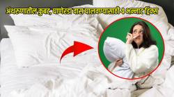 पावसाळ्यात अंथरुणांमधून येणारा कुबट, घाणेरडा वास काही मिनिटांत होईल दूर: वापरा फक्त या ४ भन्नाट ट्रिक्स