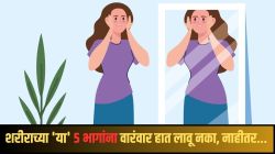 तुम्हीही शरीराच्या ‘या’ ५ भागांना वारंवार हात लावताय? थांबा, डाॅक्टरांनी सांगितलेले परिणाम एकदा बघाच, फक्त डोळेच नाही तर…