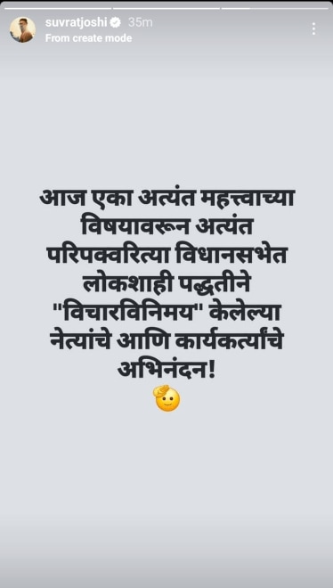 सुव्रत जोशी इन्स्टाग्राम स्टोरी