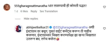 अभिजीत केळकरच्या व्हिडीओखालील कमेंटचा स्क्रीनशॉट