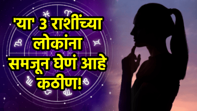 ‘या’ ३ राशींचे लोक असतात इंट्रोवर्ट! ते आपल्या भावना कोणासोबतच शेअर करत नाहीत