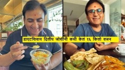 डाएट न घेता, जिमला न जाता दिलीप जोशींनी घटवलं १६ किलो वजन; सलग ४५ दिवस केलं फक्त ‘हे’ एक काम
