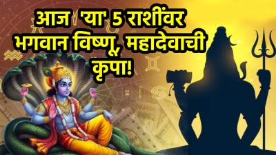 आज २१ जुलै रोजी शुभ योग! ‘या’ ५ राशींना भगवान विष्णू, महादेवाच्या कृपेने अचानक धनलाभ