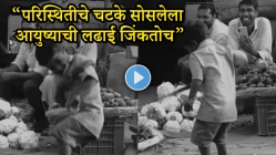 “जिथे दुसऱ्याच्या दु:खाचा लोकांना खेळ वाटतो…” नशिबाला दोष देणाऱ्यांनो चिमुकल्याचा ‘हा’ VIDEO पाहून तुमचेही डोळे पाणावतील