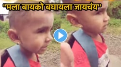 ”शाळा नको मला बायको बघायला जायचंय”, चिमुकल्याचा हट्ट ऐकून बाबा शॉक, VIDEO पाहून पोट धरून हसाल