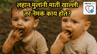 मुलांनी चुकून माती खाल्ली आहे? मग शरीरावर होऊ शकतो असा परिणाम, तज्ज्ञ म्हणाले, “गंभीर…”